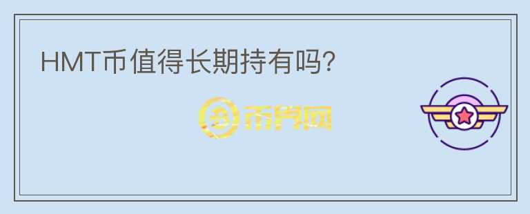 HMT幣值得長(zhǎng)期持有嗎？