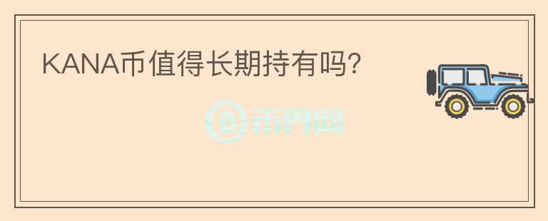 KANA幣值得長期持有嗎？