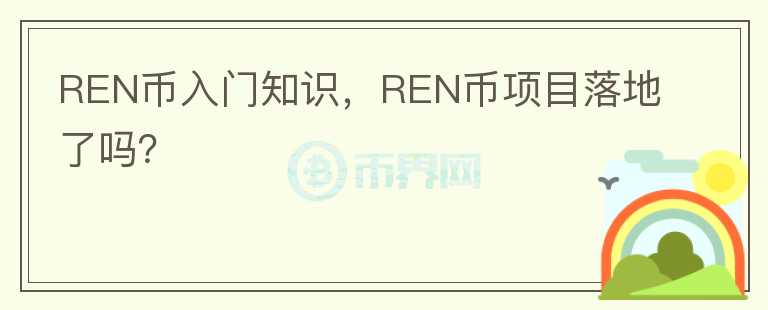 REN幣入門知識，REN幣項目落地了嗎？