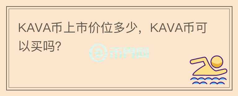 KAVA幣上市價(jià)位多少，KAVA幣可以買(mǎi)嗎？