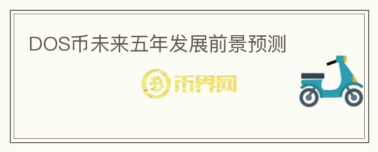 DOS幣未來五年發(fā)展前景預測