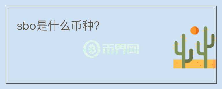 sbo是什么幣種？