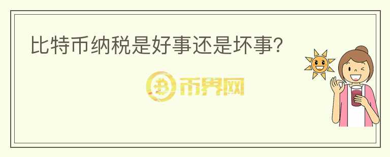 比特幣納稅是好事還是壞事？