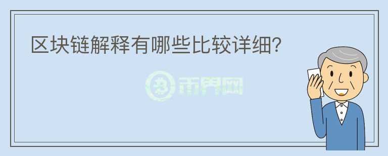 區(qū)塊鏈解釋有哪些比較詳細(xì)？