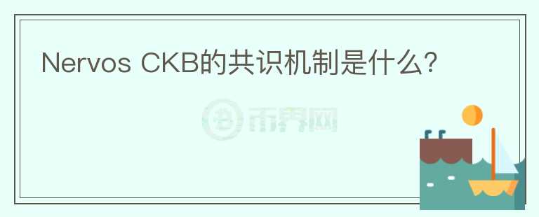 Nervos CKB的共識機(jī)制是什么？