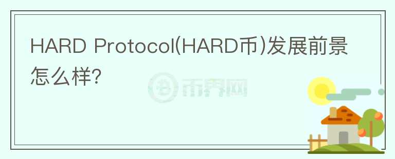 HARD Protocol(HARD幣)發(fā)展前景怎么樣？ 