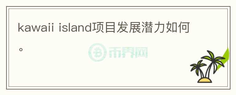 kawaii island項目發(fā)展?jié)摿θ绾巍?></p>              <!-- 自定義-->
                            <p>Kawaii Islands 是一款NFT 游戲。 供多人體驗一整套模擬游戲，包括設(shè)計、建造、制作、耕種和社交，通過游戲化多種 DeFi 
機制，Kawaii Islands 為玩家?guī)硪粋€混合娛樂和賺錢的游戲平臺。由 MapleBlock 和 Signum 
牽頭的私人代幣銷售輪中，籌集了 240 萬美元，投資方包括DFG、JSquare、AU21、Rikkei 
Capital、SL2、Chainboost、Polygon、OKEx Blockdream 
Ventures、KardiaChain、Polkastarter等。游戲內(nèi)有5種物品：原野、魔法植物、染料、魔法生物和材料。所有這些項目都存儲為
 NFT，并且可以在aiRight的獨家 NFT 市場上使用 AIRI 代幣進行交易。在每個卡哇伊島上，玩家可以在田間插槽中種植多達 11 
種魔法植物，并在它們成熟時收獲這些植物，為 10 種魔法生物作染料或食物。玩法主體上就是農(nóng)場養(yǎng)殖，搭配房間裝飾、人物換裝等元素。KWT，是 
Kawaii Islands 的基礎(chǔ)代幣，Kawaii 代幣在 Kawaii 群島的生態(tài)系統(tǒng)中扮演三個主要角色：公用事業(yè)、治理和農(nóng)業(yè)。 
Kawaii Islands 由Certik審計，在 2021 年 9 月 30 日推出其 Alpha 游戲。 該游戲首先使用 AIRI 
作為游戲的臨時賺取代幣，然后在 10 月切換到 KWT 代幣。經(jīng)過考慮，團隊推出了 MILKY 作為游戲代幣，而 KWT 保留為治理代幣。 
所以目前是雙代幣系統(tǒng)，KWT和MILKY間目前還沒有相關(guān)機制設(shè)計，Kawaii 
Islands的游戲元素設(shè)計豐富，經(jīng)濟模型的效益沒有很直給，存在收益體系，但沒有很明確的效益循環(huán)在里面，若有興趣可以游玩體驗。項目目前已經(jīng)有資方支持，團隊背景公開，博客更新積極，團隊做事還可以，可以關(guān)注后續(xù)進展。</p>                          </div>



          </div>

          <!--其他回答 start-->
                    
          
          
          <!--zuixin-->
          <!--<div   id=