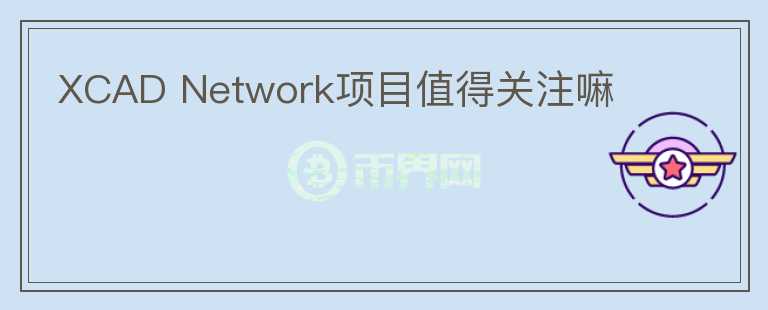 XCAD Network項目值得關(guān)注嘛