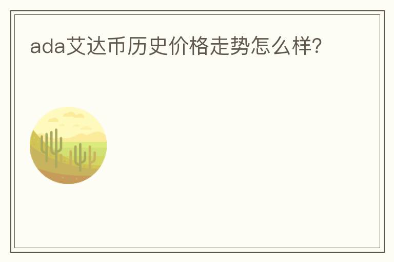 ada艾達(dá)幣歷史價(jià)格走勢(shì)怎么樣？