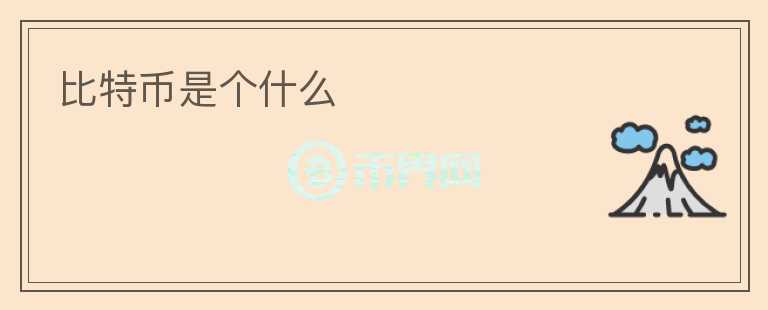 比特幣是個什么