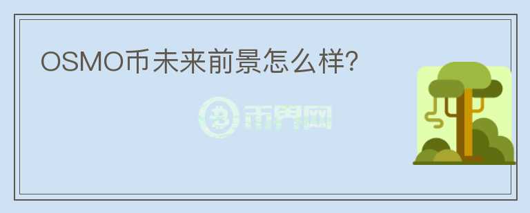 OSMO幣未來(lái)前景怎么樣？