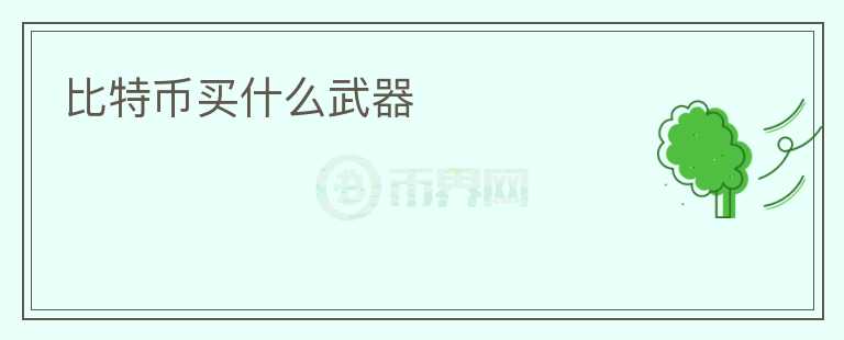 比特幣買什么武器