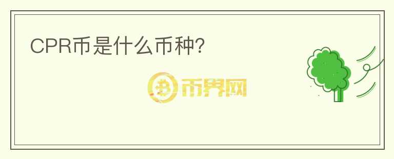 CPR幣是什么幣種？
