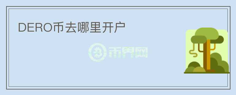 DERO幣去哪里開戶