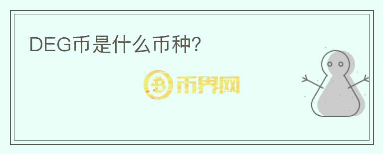 DEG幣是什么幣種？