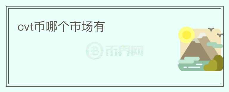 cvt幣哪個市場有