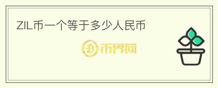 ZIL幣一個(gè)等于多少人民幣
