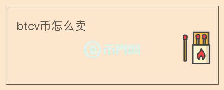 btcv幣怎么賣