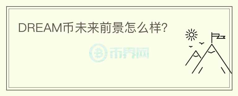 DREAM幣未來前景怎么樣？