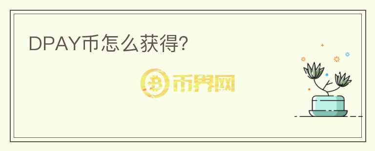 DPAY幣怎么獲得？