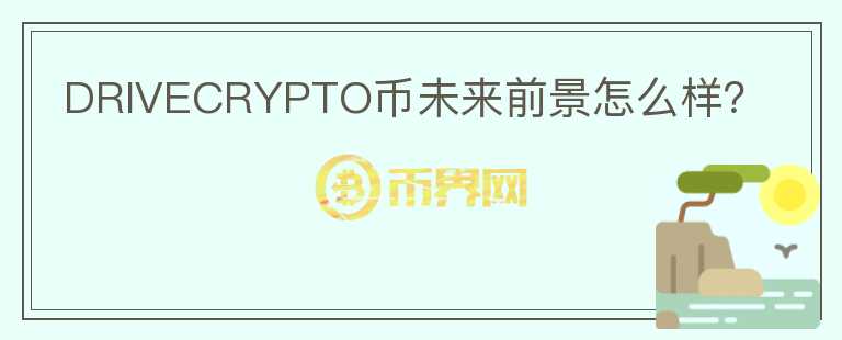DRIVECRYPTO幣未來前景怎么樣？