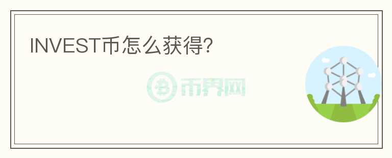INVEST幣怎么獲得？