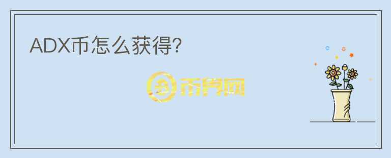 ADX幣怎么獲得？