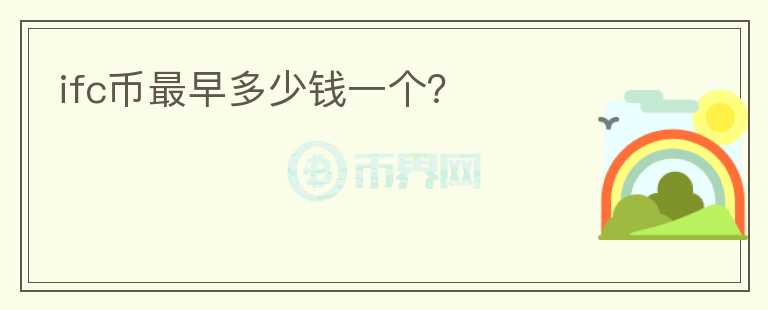 ifc幣最早多少錢一個？