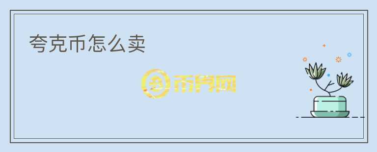 夸克幣怎么賣