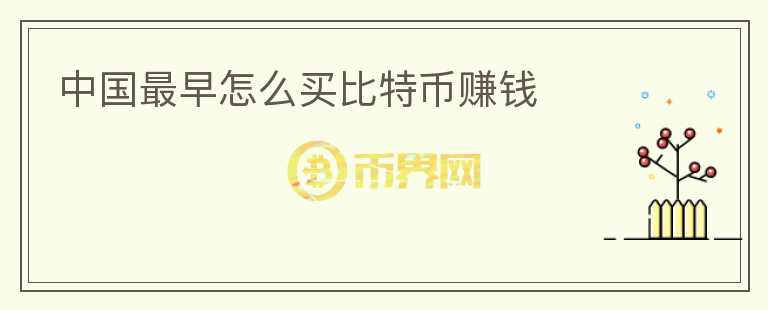 中國最早怎么買比特幣賺錢