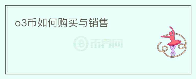 o3幣如何購(gòu)買與銷售