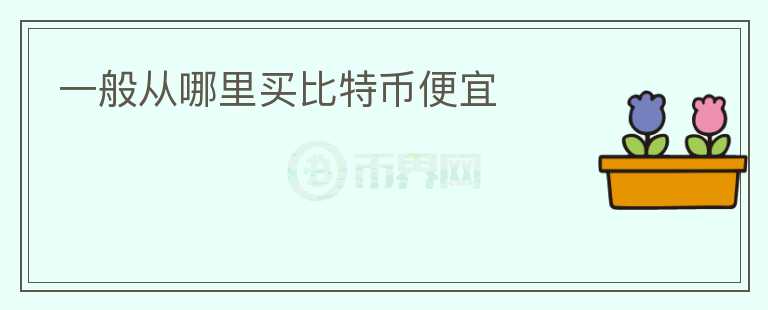 一般從哪里買比特幣便宜