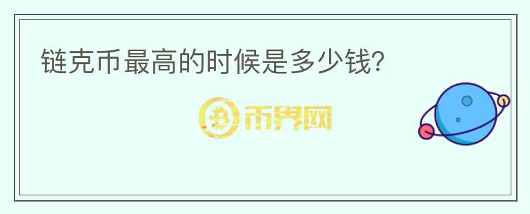 鏈克幣最高的時候是多少錢？