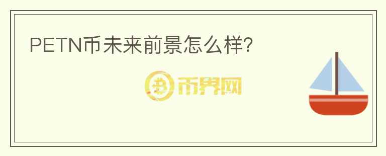 PETN幣未來前景怎么樣？