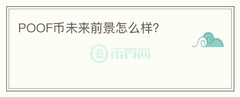 POOF幣未來前景怎么樣？