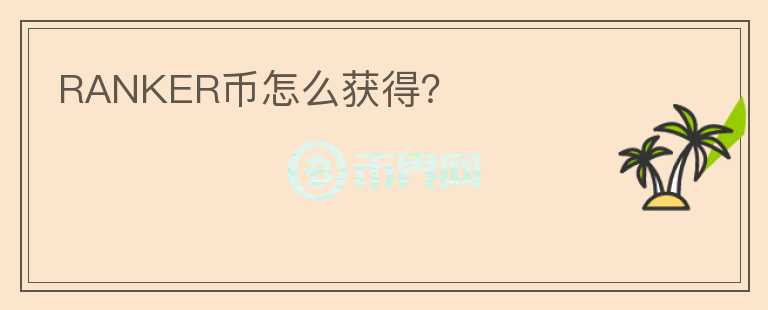 RANKER幣怎么獲得？