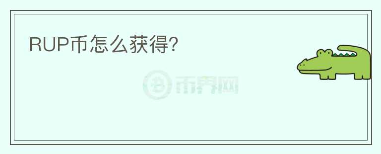 RUP幣怎么獲得？