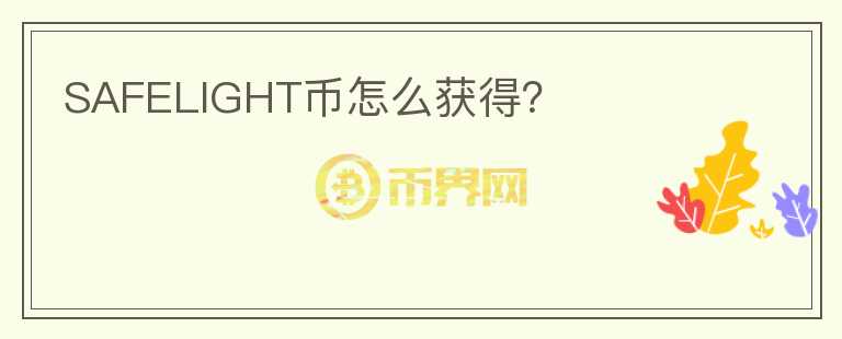 SAFELIGHT幣怎么獲得？