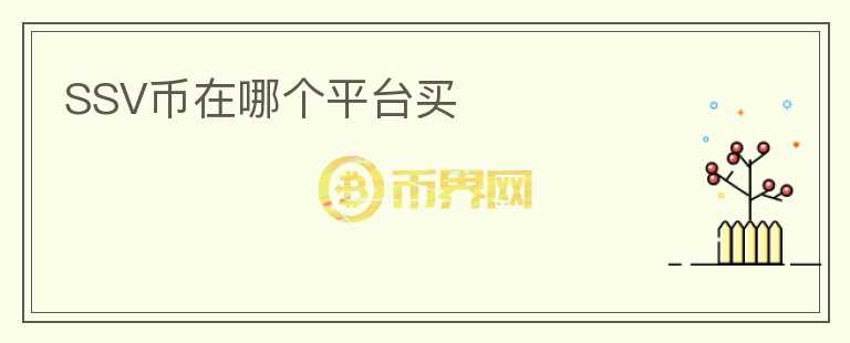 SSV幣在哪個(gè)平臺(tái)買