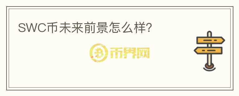 SWC幣未來前景怎么樣？