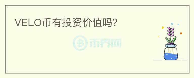 VELO幣有投資價值嗎？