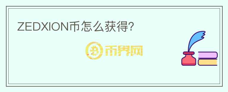 ZEDXION幣怎么獲得？