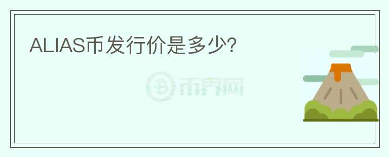 ALIAS幣發(fā)行價是多少？