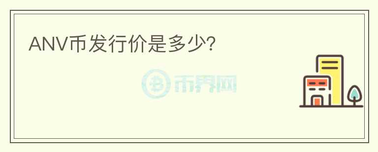 ANV幣發(fā)行價(jià)是多少？