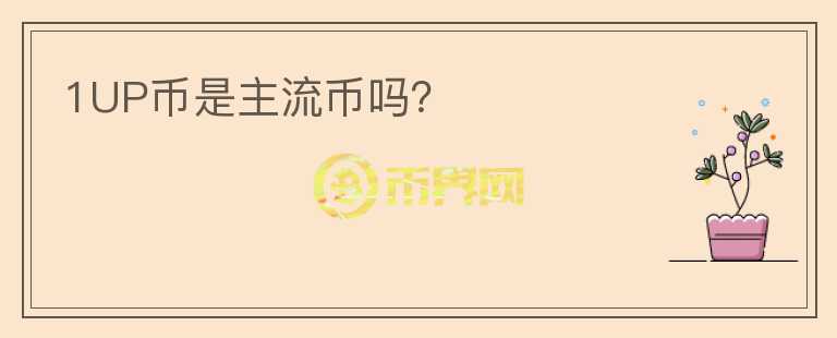 1UP幣是主流幣嗎？