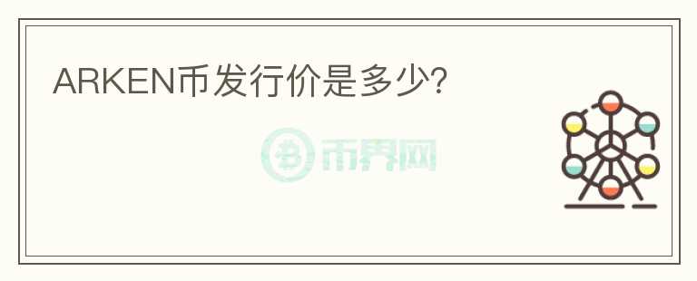 ARKEN幣發(fā)行價是多少？