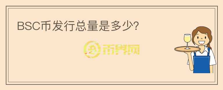 BSC幣發(fā)行總量是多少？