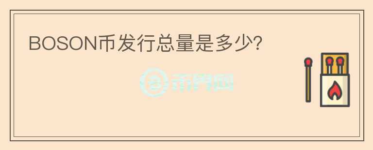 BOSON幣發(fā)行總量是多少？