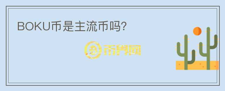 BOKU幣是主流幣嗎？