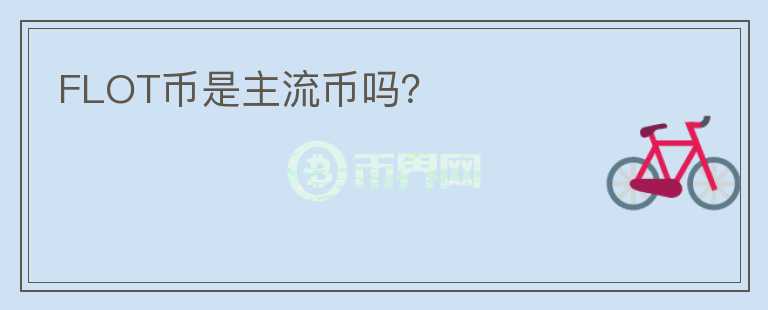 FLOT幣是主流幣嗎？
